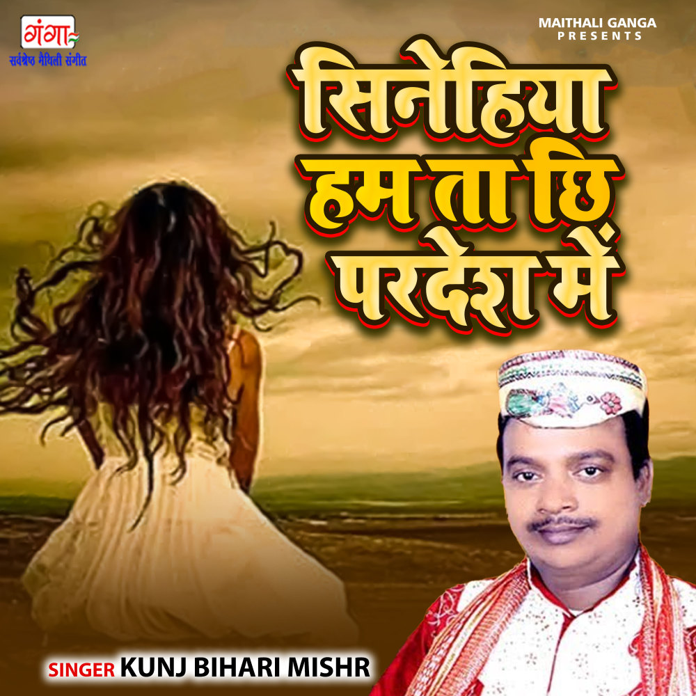 Sinehiya Hum Ta Chhi Pardesh Mein
