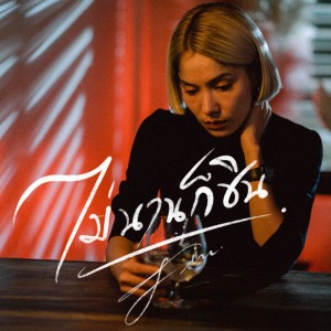 ดาวน์โหลดและฟังเพลง ไม่นานก็ชิน (Instrumental) พร้อมเนื้อเพลงจาก Fin
