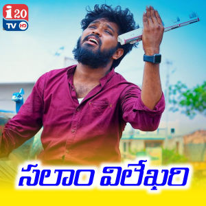 Listen to Salam Vilekari song with lyrics from Relare Prasad