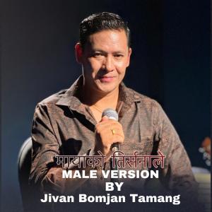 收聽Indreni Lopchan Tamang的Mayako Tirsanale (Male) (feat. Jivan Bomjan Tamang)歌詞歌曲