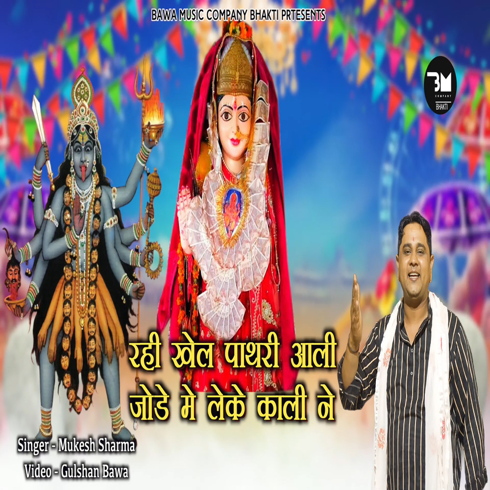 Pathri K Jode Mein Khel Rahi Maa Kaali