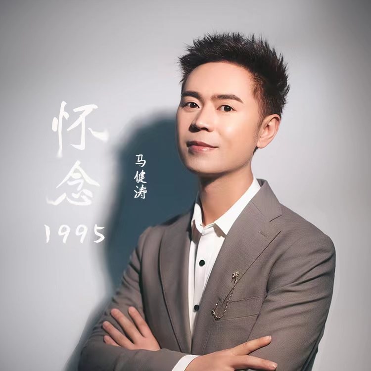 怀念1995 (伴奏)
