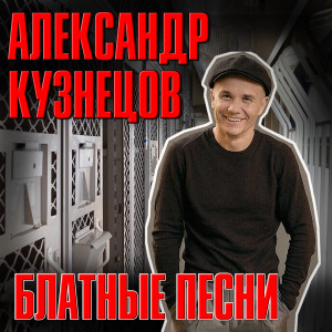 Listen to Щипач и скрипач song with lyrics from Александр Кузнецов