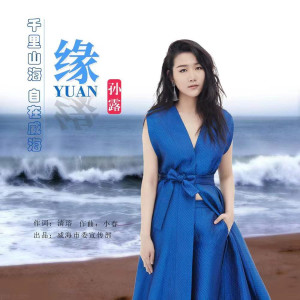 收聽孫露的緣 (伴奏)歌詞歌曲