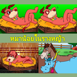 收聽XL Kids的หมาน้อยในรางหญ้า (เพลงนิทานฝันหวาน2/Hello)歌詞歌曲