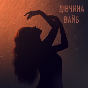 Album Дівчина вайб from 