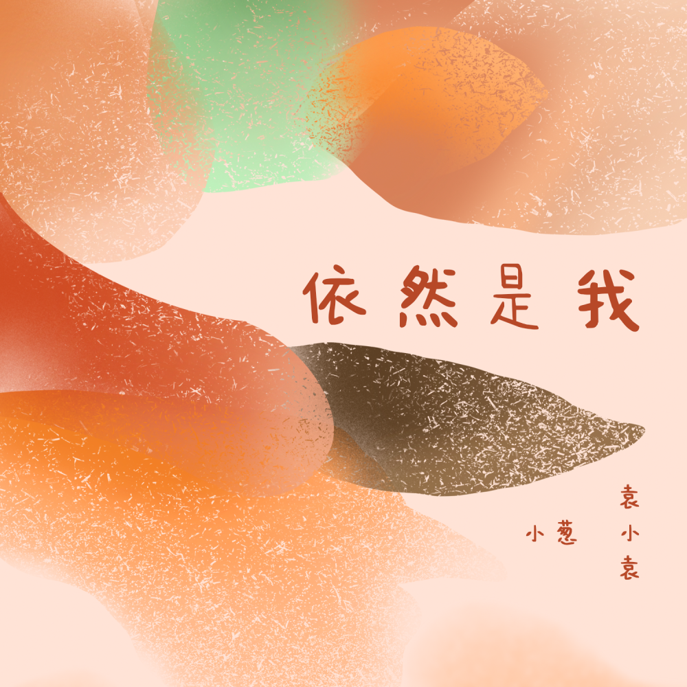 依然是我 (伴奏)