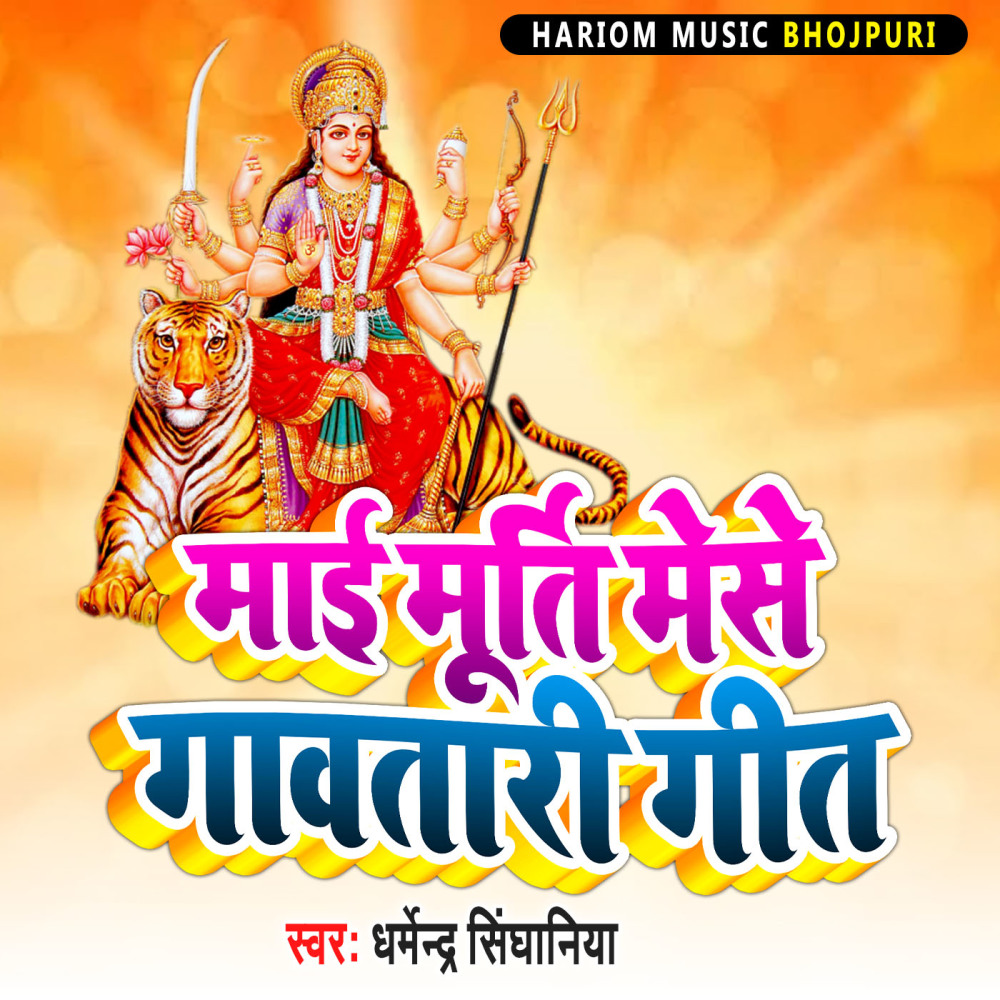Mai Murti Mese Gavatari Geet