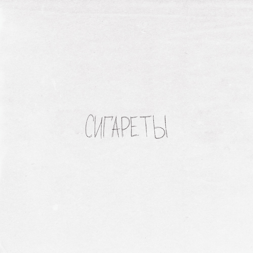 Сигареты