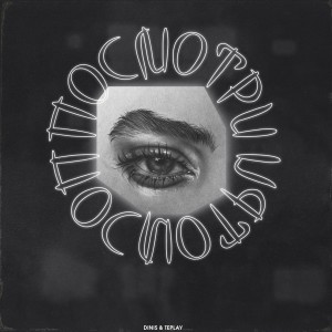 Listen to Посмотри song with lyrics from TEPLAY