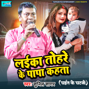 Listen to Laika Tohre Ke Papa Kahata song with lyrics from Sunil Sagar
