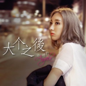 收听许靖韵的大个之后歌词歌曲