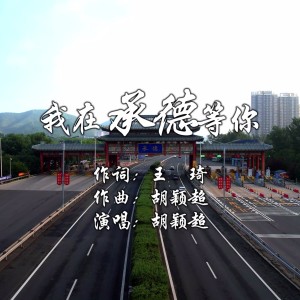 Album 我在承德等你 from 胡颖超