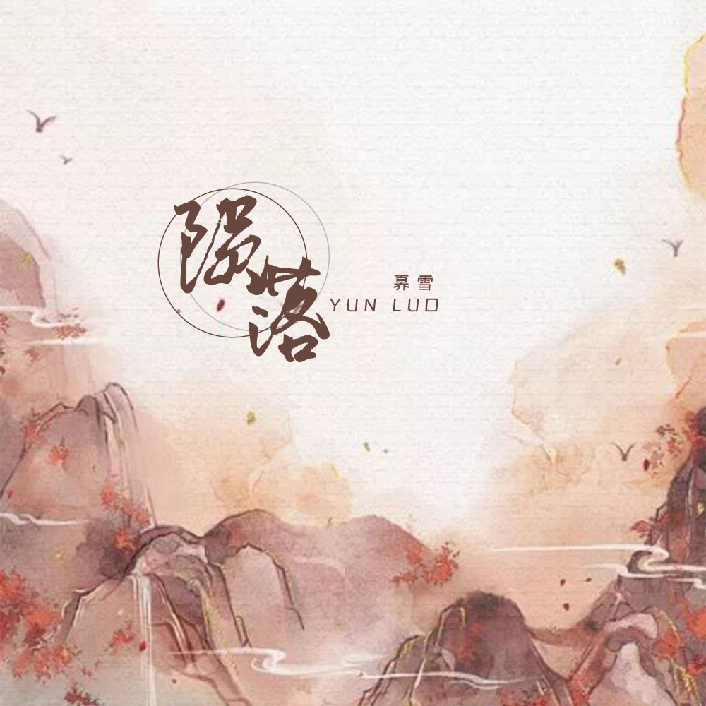 陨落 (伴奏)