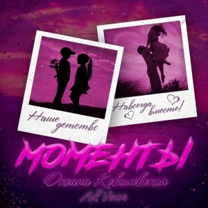 Listen to Моменты (Extended) song with lyrics from Оксана Ковалевская