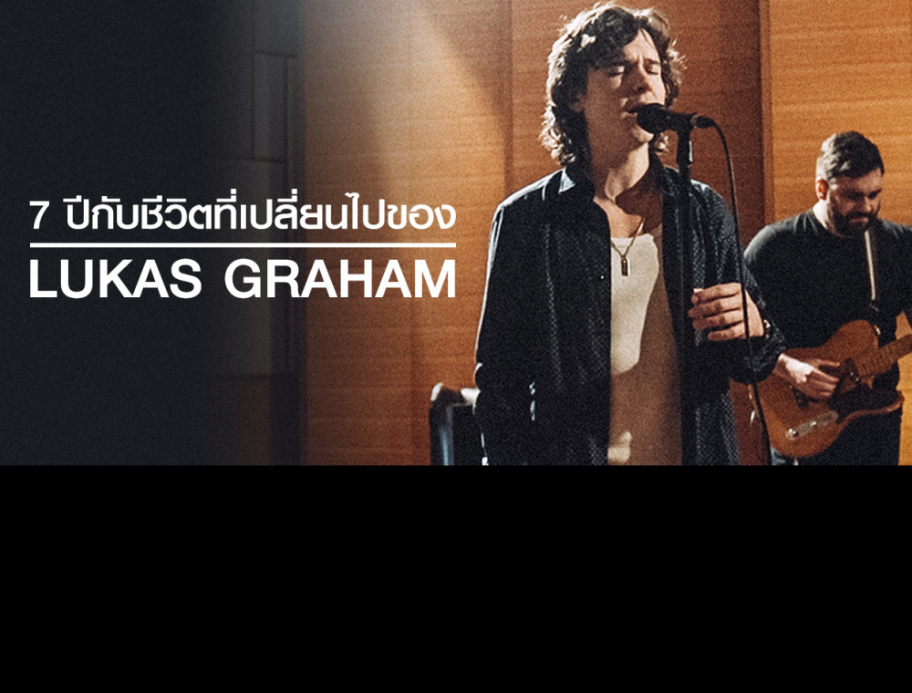7 ปีกับชีวิตที่เปลี่ยนไปของ Lukas Graham