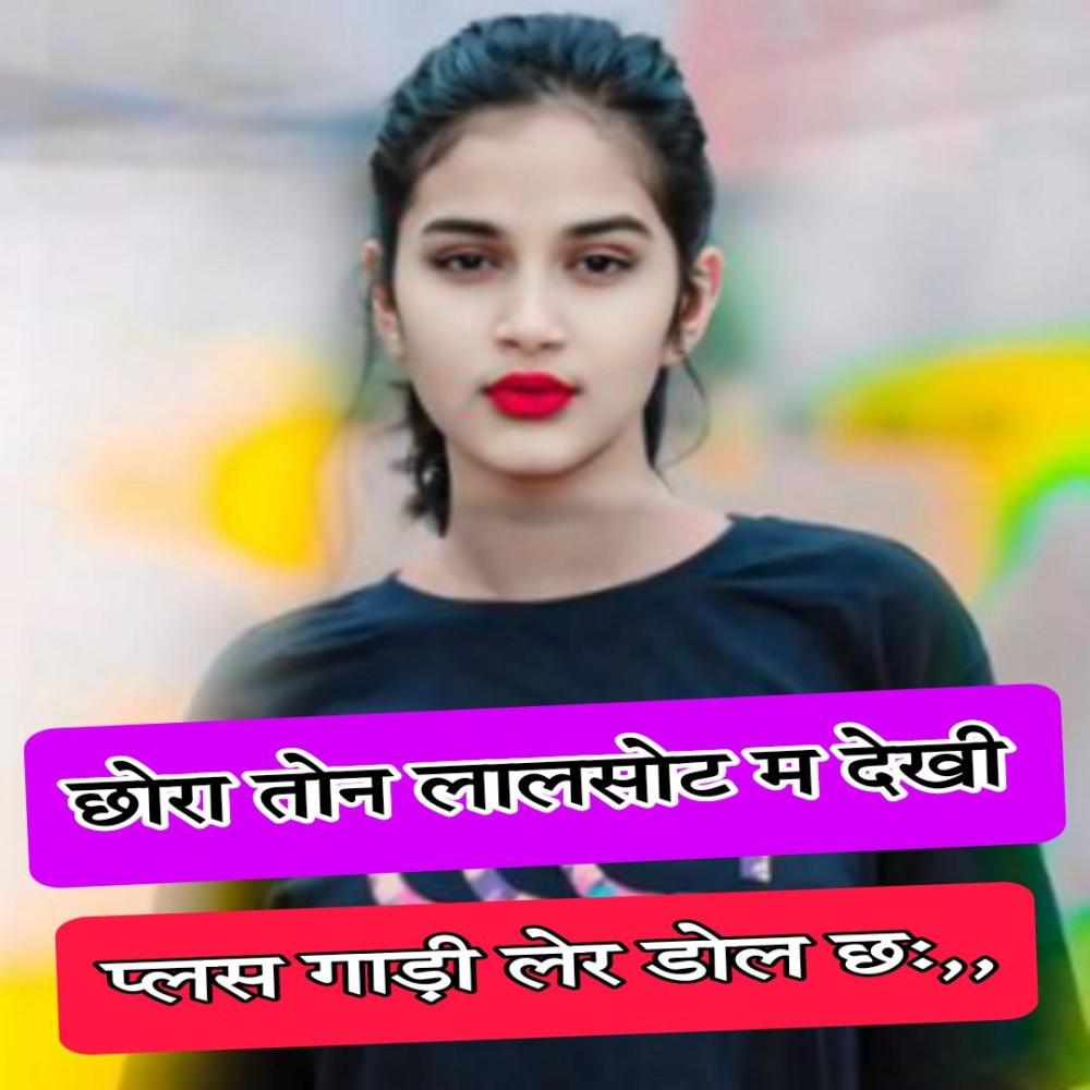छोरा तोन लालसोट म देखी प्लस गाड़ी लेर डोल छः