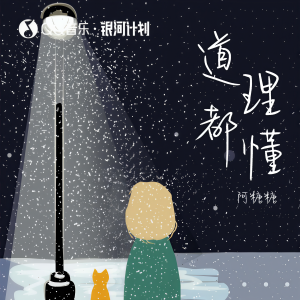 收聽阿糖糖的道理都懂歌詞歌曲