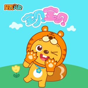 Listen to 宝贝宝贝 song with lyrics from 贝瓦儿歌