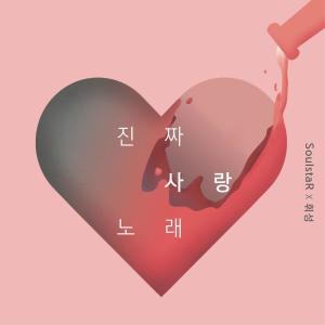 Album 진짜 사랑 노래 from WHEESUNG