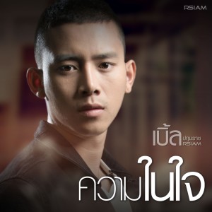 ดาวน์โหลดและฟังเพลง ความในใจ (Backing Track) (ดนตรีฝึกร้อง) พร้อมเนื้อเพลงจาก เบิ้ล ปทุมราช