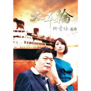 收聽阿吉仔的太平輪歌詞歌曲