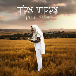 Album צעקתי אליך from Eyal Golan