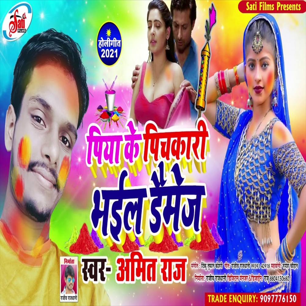 Piya Ke Pitchakri Bhail Daimej (Holi Song)
