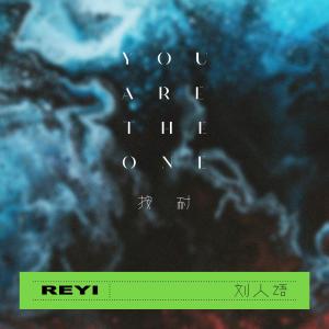 收聽劉人語的按耐 (You are the one)歌詞歌曲