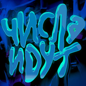 Listen to Числа Идут song with lyrics from Safit