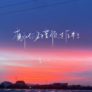 收聽王一一的想和你名正言順過後半生歌詞歌曲