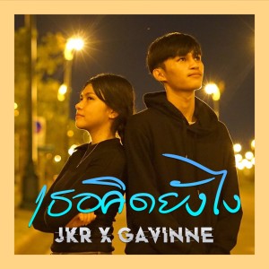 Dengarkan เธอคิดยังไง lagu dari Jkr dengan lirik