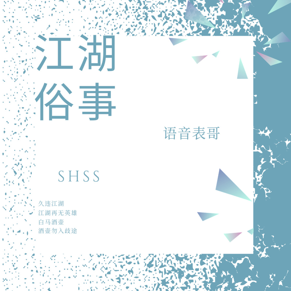 江湖俗世 (伴奏)