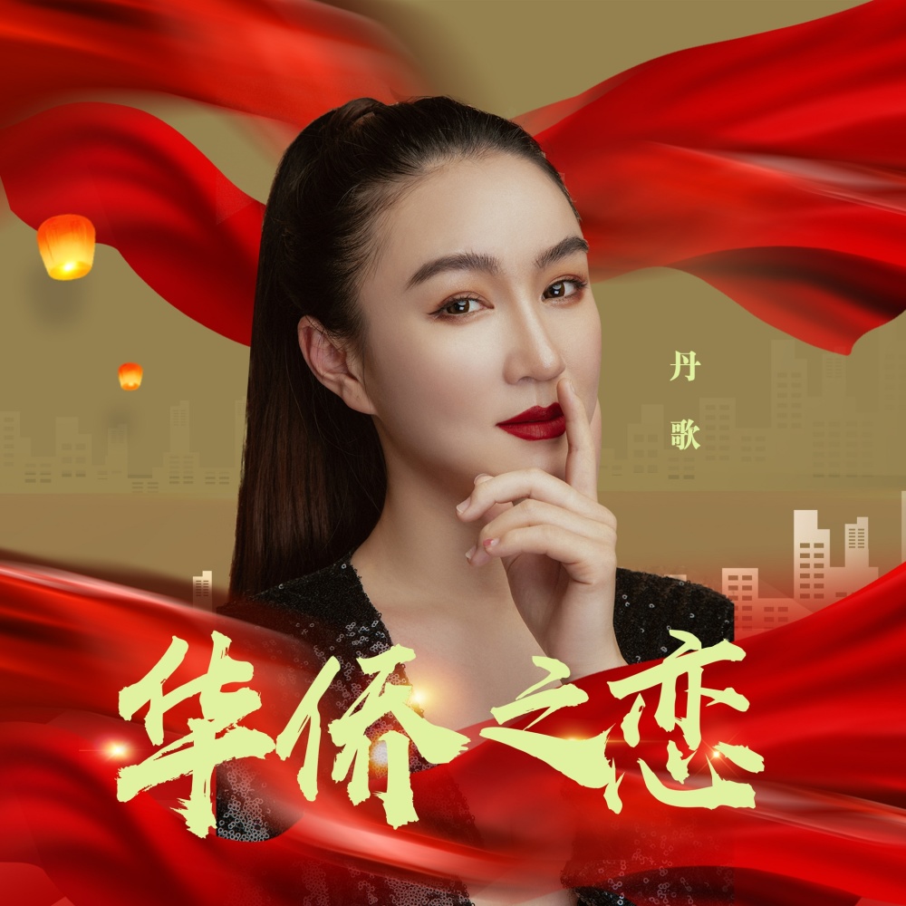 华侨之恋