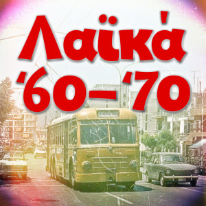 Listen to Nychtose Pali song with lyrics from Haroula Lampraki