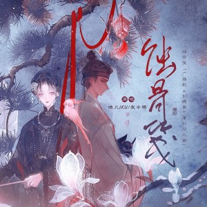Album 蚀骨笺（广播剧《引魂斋》原创同人曲） from 晴几IKU