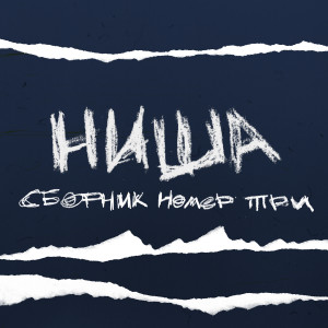 Listen to Навсегда song with lyrics from КУЗИНА