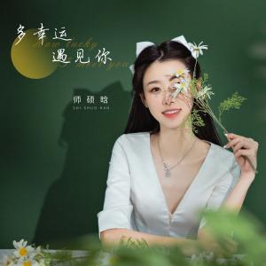 Dengarkan 多幸运遇见你 lagu dari 师硕晗 dengan lirik