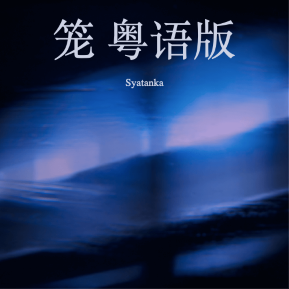 笼 (cover: 张碧晨) (Demo)