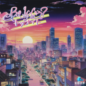 Listen to Baby どう？トゥナイト (feat. 可不) song with lyrics from 昼想夜夢