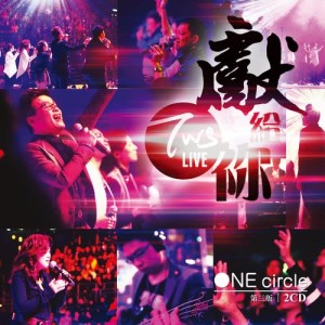 收聽同心圓‧敬拜者使團 TWS的施恩的主 + 萬膝獻呈歌詞歌曲