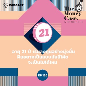 ดาวน์โหลดและฟังเพลง EP.136 อายุ 21 ปี เริ่มลงทุนอย่างมุ่งมั่น ฝันอยากเป็นแบบมันนี่โค้ช จะเป็นไปได้ไหม พร้อมเนื้อเพลงจาก ดารานักร้องหลายคน