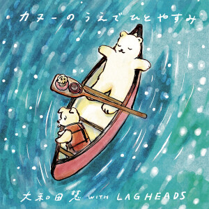 收聽大和田慧的Take a break on a canoe (with LAGHEADS)歌詞歌曲