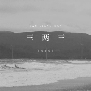 收聽陸子昂的三兩三歌詞歌曲