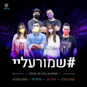Listen to שמור עליי song with lyrics from Doli & Penn