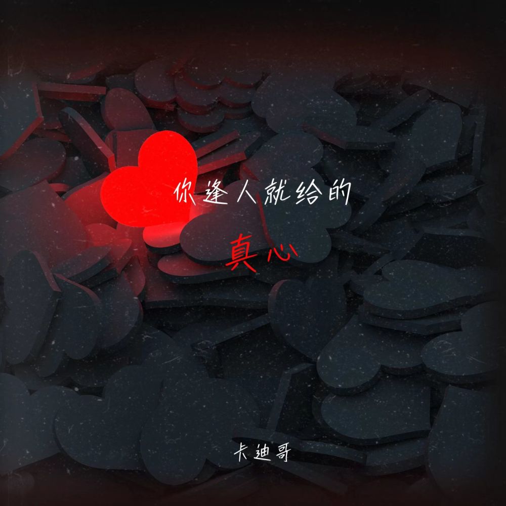 你逢人就给的真心 (伴奏)