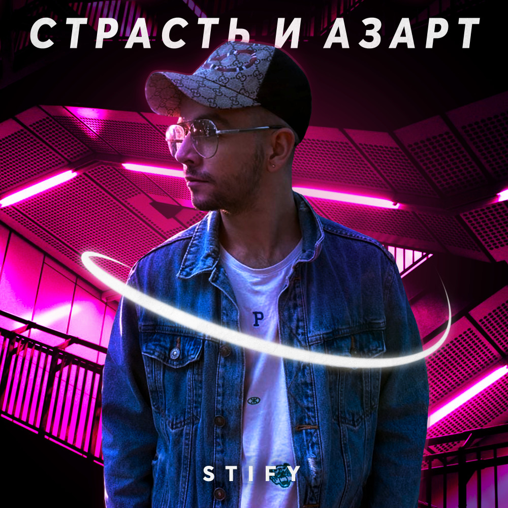 Страсть и азарт