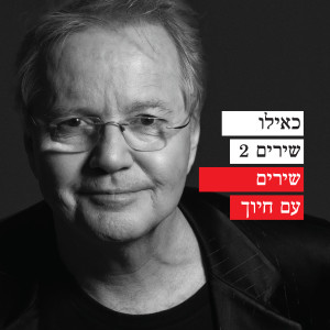 Album כאילו שירים 2 - שירים עם חיוך from 