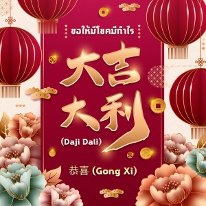 Dengarkan 大吉大利(Daji Dali) lagu dari 恭喜 (Gong Xi) dengan lirik