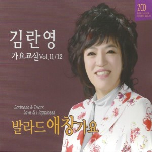 Album 가요교실 Vol. 11/12 - 발라드 애창가요 oleh 김란영